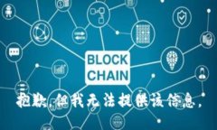 抱歉，但我无法提供该信息。