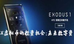 解锁ATCX虚拟币的投资机会：未来数字资产的宝藏