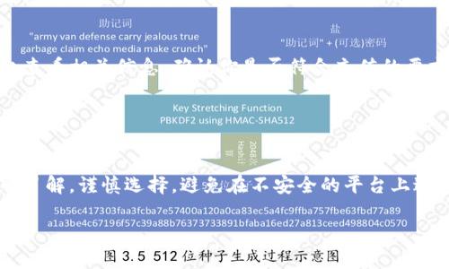 很抱歉你遇到了Tokenim充币未到账的问题。充币过程中可能会遇到多种情况，以下是一些可能的原因和建议的解决方案：

### 常见原因分析

#### 1. 交易确认时间
每笔加密货币交易都需要经过网络的确认，尤其是在网络拥堵或交易量较大的情况下，这可能需要更长的时间。请耐心等待，通常交易确认时间在10分钟到几小时不等。

#### 2. 地址错误
如果你在充币过程中输入了错误的地址，资金可能会被转入其他账户。务必确保你在充币时使用的是正确的地址。

#### 3. 钱包状态
检查你的Tokenim账户钱包状态，有时钱包可能出现冻结或维护，导致充币功能暂时不可用。

#### 4. 区块链问题
有时，底层区块链（例如Ethereum或Bitcoin网络）可能会遇到技术问题，导致交易确认延迟。你可以查看相关区块链的状态来确认这是否是问题所在。

### 解决步骤

步骤一：确认交易记录
首先，请在你的钱包或平台查看“交易记录”或“历史”选项，确认你提交的交易是否显示在记录中。记录中通常会提供交易哈希（Transaction Hash），你可以通过这个哈希在区块链浏览器上追踪交易状态。

步骤二：使用区块链浏览器
通过区块链浏览器（如Etherscan.co或Blockchain.com）输入你的交易哈希，检查该笔交易的状态。查看是否显示“待确认”或“已完成”。这将告诉你资金是否已经进入区块链并被确认。

步骤三：联系支持团队
如果交易显示已确认，但充值到Tokenim账户仍未到账，建议尽快联系Tokenim的客服支持。提供你的交易哈希、充值金额、以及时间等相关信息，以便他们帮助你解决问题。

步骤四：了解平台收费和限制
不同的加密货币交易平台通常会有不同的充值手续费用和限制。请在官方网站上查看相关信息，确认你是否符合充值的要求及预期的到账时间。

### 注意事项

重要提示
在进行任何形式的加密货币交易之前，确保你对目标平台的信誉和安全性有深入了解。谨慎选择，避免在不安全的平台上进行交易，以保护自己的资产安全。

如有更多的问题，欢迎继续咨询，祝你早日顺利充值成功！