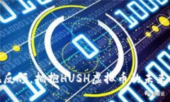 义无反顾，拥抱HUSH虚拟币的未来浪潮
