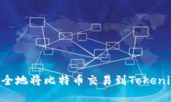 如何高效安全地将比特币交易到Tokenim：完美指南