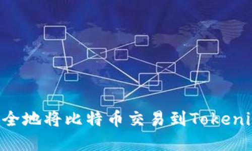 如何高效安全地将比特币交易到Tokenim：完美指南