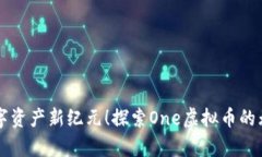 开启数字资产新纪元！探索One虚拟币的无限可能