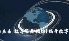 虚拟货币的未来：放弃还是拥抱？揭开数字货币