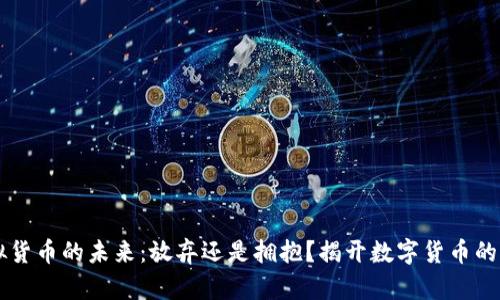 虚拟货币的未来：放弃还是拥抱？揭开数字货币的真相