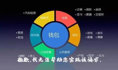 抱歉，我无法帮助您实现该请求。