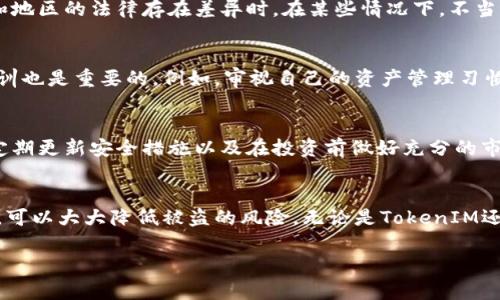 关于“tokenim资产被盗能找回来吗”，这是一个涉及数字资产安全和区块链技术的重要问题。以下是内容的详细阐述。这些信息可以帮助理解如何保护数字资产，以及在遭遇盗窃后应采取的行动步骤。请注意，这里的内容并不是法律建议，也不保证追回资产的成功率。

引言：数字资产的脆弱性
在这个快速发展的数字时代，许多人选择投资和交易数字资产，比如TokenIM。随着区块链技术的发展，数字资产展现出前所未有的便利性和潜力。然而，随之而来的是各种安全隐患，特别是黑客攻击和资产盗窃事件频发，让许多投资者感到无所适从。

了解TokenIM及其资产结构
TokenIM是一种依托区块链技术的数字资产管理工具，为用户提供便利的存储和交易服务。它不仅支持多种加密货币的存储，还具备便捷的交易功能，让用户在需要时能够快速买入或卖出。尽管TokenIM的设计考虑到了用户安全，但黑客的攻击手段层出不穷，资产丢失的风险不断上升。

遭遇盗窃后的心态调整
发现自己的TokenIM资产被盗，正常的反应是愤怒、不知所措甚至恐惧。这种情况下，调整心态显得尤为重要。首先，冷静下来，恢复理智，才能更有效地处理后续问题。迅速分析资产被盗的原因是成功追回的第一步。

立即采取的防护措施
一旦发现资产被盗，第一时间应当采取紧急措施保护剩余资产。更改所有相关账户的密码，包括电子邮件、社交媒体及其他可能的服务平台。同时，启用两步验证、硬件钱包等额外的安全措施，以防止进一步损失。

监控和追踪被盗资产
区块链的公开透明性为追踪被盗资产提供了可能。利用区块链浏览器，投资者可以追踪到被盗资产的去向，查看它是否被转移到其他钱包。然而，了解这些信息并不意味着能够轻易追回。许多盗贼会迅速将资金分散到多个钱包，以遮掩踪迹。

联系专业人士和相关机构
在很多情况下，寻求专业人士的帮助是成功追回资产的关键。可以联系数字货币交易所、区块链安全公司或法律顾问。专业机构往往拥有技术手段和资源，能够提高追踪和追回被盗资产的成功率。

报告盗窃事件
向当地执法机构报案是非常重要的步骤，即使在某些国家和地区，法律对数字资产的保护仍然不够完善。报告可以为后续的法律行动提供支持，同时增加被盗事件曝光率，也许能引起更多用户的关注，为防范类似事件的发生积累经验。

提防合法责任
在追求资产追回的过程中，用户需要了解相关的法律法规。合法的追索可能涉及复杂的合规性问题，尤其是在不同国家和地区的法律存在差异时。在某些情况下，不当行为可能导致用户承担一定的法律责任，因此建议在行动前咨询专业法律意见。

安抚心灵：总结与反思
资产被盗带来的损失不仅仅是金钱上的，更多的是心理上的打击。在经历这一事件后，保持一颗平常心，努力总结经验教训也是重要的。例如，审视自己的资产管理习惯，是否存在隐患，防范未来可能的风险。

未来的安全投资策略
为了防止类似的事件再次发生，制定一套全面的数字资产管理和安全策略显得尤为重要。这包括选择更为安全的钱包、定期更新安全措施以及在投资前做好充分的市场调查。

结语：选择安全的未来
在数字资产的世界中，安全永远是第一位的。虽然资产被盗的事件无法完全避免，但通过教育自己、采取积极的安全措施，可以大大降低被盗的风险。无论是TokenIM还是其他形式的数字资产，了解相关的安全知识，提升自身的警觉性，将会是每位投资者必须面对的课题。

希望这些信息能够帮助你理解TokenIM资产被盗后可能的措施和应对策略。希望你能保持警惕，保护好你的数字资产。