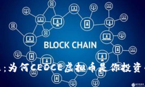 拥抱未来：为何CEDCE虚拟币是你投资的新机遇