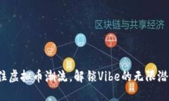 抓住虚拟币潮流，解锁Vibe的无限潜力！