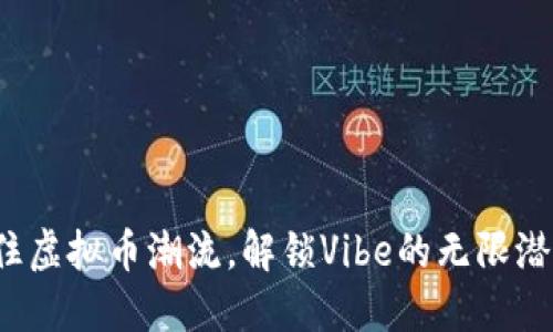 抓住虚拟币潮流，解锁Vibe的无限潜力！