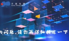 抱歉，我不太明白你的问题。请你再详细描述一