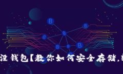 : 虚拟币没钱包？教你如何安全存储，轻松入门！