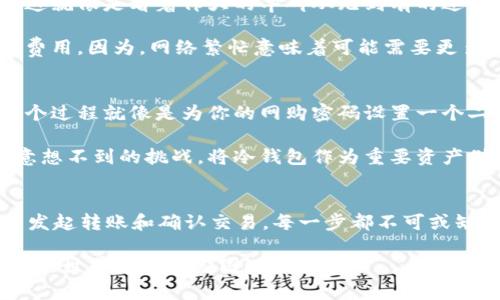 在讨论如何将Tokenim冷钱包中的资产转入热钱包之前，我们需要先明确一些基本概念以及步骤。以下是对这一过程的详细介绍。

第一步：了解冷钱包与热钱包
冷钱包，就像是那藏在你家深处的金库，安全但不易取用。它主要用于长期存储加密货币，因其并未直接连接到互联网，安全性极高。Tokenim冷钱包是一种硬件设备，可以有效地保护你的数字资产免受黑客攻击。

热钱包则如同你口袋中的便签，随时可以拿出来用于交易。它通常是在线钱包，连接互联网，方便用户进行快速的交易和转账，例如使用Tokenim的应用程序或其他在线钱包，以便随时管理资产。

第二步：准备转账所需的信息
在进行任何转账之前，首先你需要确保你已经准备好所有的信息。这包括：
ul
    li热钱包的地址。这是接收转账的“邮寄地址”，请务必确保地址的正确性，因为一旦转账完成，资金将无法追回。/li
    li冷钱包的访问权限。确保你可以顺利地接入你的Tokenim冷钱包，解锁相关功能。/li
/ul

第三步：连接Tokenim冷钱包
将Tokenim冷钱包与计算机或手机的连接是通向转账的第一步。大多数冷钱包都有随附的USB接口或蓝牙功能，确保你的设备能够识别并建立连接。

启动Tokenim的应用程序，并按说明书中的步骤进行设置，通常包括输入PIN码或使用指纹识别，以解锁钱包的安全防护。这个过程就像是打开一扇通往你财富的门，充满期待与小心翼翼。

第四步：发起转账
一旦连接成功，找到“发送”或“转账”选项。系统会要求输入接收热钱包的地址。在此，建议使用复制粘贴的方法，确保地址无误，避免手动输入带来的风险。

接下来，输入你想要转账的金额。注意根据需要选择相应的网络费用，有些钱包允许你自定义费用，快速交易的费用通常会更高些，典型的则是在0.0001到0.001个币的范围。想象一下，这就像是在邮寄信件时选择快递的速度。

第五步：确认转账
在你准备好一切后，系统会显示转账信息的摘要。这时，不妨再仔细检查一次，确保一切信息正确无误。从热钱包的地址到转账金额，都需要认真核对。此时的你就像是一位严谨的邮递员，在邮寄贵重信件前一丝不苟的检查。

确认无误后，点击“发送”或者相似的确认按钮，交易将被处理。在确认过程中，Tokenim冷钱包可能会要求你在设备上再次验证身份，以确保安全性。此时要保持耐心，系统将处理你的请求，就像等待一封重要信件的传递。

第六步：监测交易状态
发送请求后，请记住，所有的比特币交易都将在区块链上得到处理，你可以通过公共区块链浏览器来追踪你的交易状态。这就像是看着伟大的丰碑从无到有的过程，时刻关注信件的送达情况。

一旦交易被确认，你的资产将在热钱包中开始显示。如果使用时间过长，请检查转账是否成功，或是再次核对地址和网络费用。因为，网络繁忙意味着可能需要更多的时间来完成交易。

第七步：安全备份及后期管理
资产转入热钱包后，请务必做好安全备份。一些热钱包允许你设置备份地址，也可以使用短期内备份的助记词或密码。这个过程就像是为你的网购密码设置一个二次验证，确保即便出现意外，也能迅速找回。

定期检查你的热钱包和冷钱包的安全合规性，这一点尤为重要。在现代金融环境中，随时随地的网络安全都会给你带来意想不到的挑战。将冷钱包作为重要资产储备，同时灵活操作热钱包进行日常交易，帮助你在加密货币的道路上走得更远、更稳。

总结
整体而言，将Tokenim冷钱包中的数字资产转入热钱包的方法就像是一个循序渐进的旅程——从准备信息、连接设备到发起转账和确认交易，每一步都不可或缺。通过对流程的严格遵循，您不仅可以高效地管理自己的财富，同时还能在这个数字时代中享受到更大的便利与安全感。

希望这篇文章能够帮助到任何希望将资产从Tokenim冷钱包转入热钱包的朋友们，安全第一，灵活交易，愿你在数字货币的世界中大展宏图！