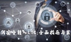 如何安全转入LTC：全面指南与策略