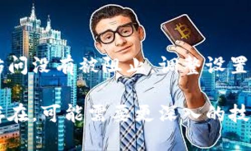 如果您在使用某些应用或平台（例如 IMKey 或同类数字钱包）时遇到了“tokenim 删除后 imkey 连接不上”的问题，以下是一些可能的解决方法：

### 检查网络连接

确认网络稳定性
确保您的设备连接到稳定的互联网网络。这可能是 Wi-Fi 或移动数据，任何网络问题都可能导致连接中断。

### 更新应用

检查并更新应用程序
确认您正在使用的 IMKey 应用程序是最新版本。访问应用商店，查看是否有可用的更新，安装最新版本后，重启应用。

### 清除应用缓存

清除 IMKey 应用缓存
前往设备设置，找到 IMKey 应用，清除其缓存数据。这可以帮助解决由于缓存导致的连接问题。

### 重启设备

重启您的设备
有时简单的重启可以解决连接问题。关闭设备然后再次打开，尝试重新连接 IMKey。

### 检查设置

检查 IMKey 设置
在 IMKey 的设置中查找任何需要重新配置的选项。确保所有连接和权限设置正确无误。

### 重新安装应用

尝试重新安装 IMKey
如果上述方法都未能解决问题，考虑卸载 IMKey 应用，然后重新下载并安装。这将重置可能导致冲突的设置。

### 联系技术支持

联系官方技术支持
如果依然无法解决问题，建议联系 IMKey 的客户支持。提供尽可能详细的信息，包括问题描述和您已尝试的步骤，以帮助他们快速定位问题并提供解决方案。

### 防火墙和其他安全设置

检查防火墙和其他安全软件
如果您使用防火墙或其他安全软件，请确保 IMKey 的相关网络访问没有被阻止。调整设置以允许 IMKey 访问必要的网络。

这些步骤应该能帮助您恢复 IMKey 应用的连接。如果问题仍然存在，可能需要更深入的技术支持来解决。