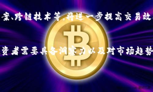 虚拟币与山寨币的关系并不是简单的“是”或“不是”。在加密货币的世界中，虚拟币可以被视作一个广泛的概念，而山寨币则是其中的一个特定类别。以下是对这两者之间区别的详细探讨。

什么是虚拟币？
虚拟币，广义上是指任何形式的数字货币，存在于虚拟环境中，不依赖于传统的实物货币或中央银行的发行。比特币作为第一个成功的虚拟币，自2009年发布以来，引领了整个市场的潮流。虚拟币的出现颠覆了传统金融体系的运作方式，使得交易能够在全球范围内快速、安全且低成本地完成。

虚拟币的种类
在众多虚拟币中，除了比特币，还有以太坊、瑞波币等主流币种。这些币种有各自独特的设计理念和技术架构，例如以太坊支持智能合约功能，使得开发者能够在其平台上创建去中心化应用（DApp）。这种多样性使虚拟币的应用范围广泛，从支付、投资到技术创新，各个领域都能找到虚拟币的身影。

什么是山寨币？
山寨币是对那些模仿比特币或其他成功虚拟币而推出的代币或货币的一个非正式称呼。很多时候，山寨币仅仅是对比特币功能的简单复制，或者是在特定领域进行的微小改进。尽管它们可能被视为“山寨”，但其中也不乏一些具有创新性的项目。举例来说，莱特币是为了改善比特币交易速度而开发的，它在某些技术指标上进行了改变，尽管其市场知名度远不及比特币。

山寨币的特征
山寨币通常具备以下几个特征：
ul
  li模仿性：很多山寨币在名称、功能或者技术上与比特币或者其他主流虚拟币相似。/li
  li市场波动性：由于多数山寨币缺乏稳定的技术支持和市场需求，它们的价格往往波动剧烈。/li
  li不确定性：许多山寨币并没有明确的开发团队或长期规划，因此在投资时风险较高。/li
/ul

虚拟币与山寨币的投资价值
投资虚拟币需要一定的市场洞察力和风险承受能力。在众多山寨币中，有些资产显得极具投资潜力，甚至能给早期投资者带来丰厚的回报。然而，市场上也充斥着许多毫无价值的山寨币，投资者在选择时需谨慎。可以通过项目的白皮书、发展团队的背景以及市场需求等多个方面进行判断。

如何识别可靠的虚拟币
在众多的虚拟币和山寨币中，识别可靠币种的技巧至关重要。以下是一些方法：
ul
  li查看白皮书：白皮书是介绍币种背景、技术方案和目标的文档，可靠的币种一般会有详细的白皮书。/li
  li研究团队背景：开发团队的经验和信誉能够在很大程度上影响项目的成功。/li
  li社区反馈：一个活跃的社区通常意味着更高的用户参与度和支持度。/li
/ul

未来展望：虚拟币行业的发展方向
随着技术的不断进步，虚拟币行业也将持续发展。一些主流币种如比特币和以太坊，在全球经济中扮演着越来越重要的角色。同时，各种新的技术如区块链二层解决方案、跨链技术等，将进一步提高交易效率和降低成本。

总结
最终，了解虚拟币和山寨币之间的区别，对于参与这个快速发展的市场至关重要。虽然山寨币在某种程度上可能是对主流虚拟币的模仿，但它们也可能蕴藏着机会。投资者需要具备洞察力以及对市场趋势的敏感性，才能在这个充满挑战与机遇的领域中找到适合自己的发展路径。 

这只是关于虚拟币与山寨币关系的简单介绍，完整的内容覆盖面很广，可以根据具体需求进一步拓展。