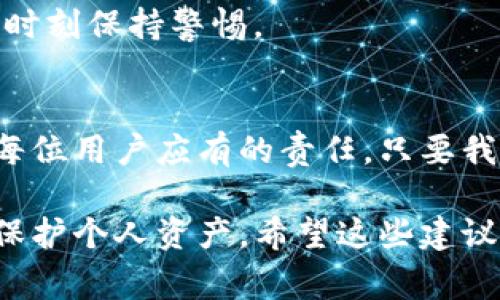 关于tokenim钱包被盗的事件，可能涉及多个方面的因素。请注意，以下内容为一般性的分析，不针对特定事件的实际情况。

什么是Tokenim钱包？
Tokenim钱包是一种专门用于管理和存储加密货币的数字钱包。它允许用户安全地存储、发送和接收各种加密资产。Tokenim钱包通过私钥加密技术，为用户的货币提供防护，确保只有拥有私钥的人才能访问钱包内的资产。

钱包被盗的常见原因
对于任何数字钱包来说，被盗事件并非罕见，以下是一些可能导致Tokenim钱包被盗的原因：

h41. 网络钓鱼攻击/h4
网络钓鱼是一种常见的网络欺诈技术，攻击者通过伪造网站或者发送虚假的电子邮件来诱惑用户提供他们的私钥或登录信息。如果用户在不安全的环境中输入了敏感信息，攻击者便能够轻易地获取钱包访问权限。

h42. 恶意软件/h4
恶意软件可以通过在用户的设备上运行，窃取存储在设备上的私钥或其他相关信息。例如，某些类型的木马病毒在用户不知情的情况下，记录他们的键盘输入，获取帐号密码等信息。

h43. 使用不安全的网络/h4
在公共Wi-Fi网络下登录钱包的风险很大，因为不法分子可以利用该网络实施中间人攻击，从而监视用户的每一次点击和输入。这种情况下，用户的账户信息和加密资产便可轻易被盗。

h44. 私钥泄露/h4
私钥是数字钱包的“钥匙”，一旦泄露，任何人都能访问和控制钱包中的资产。不少用户因为没有妥善保存或加密私钥，导致其在网络上被盗或丢失，最终造成资产损失。

如何避免钱包被盗？
为了降低Tokenim钱包被盗的风险，用户可以采取以下措施：

h41. 提高安全意识/h4
用户需对网络安全保持高度警惕，时刻检查发送者的电子邮件地址和链接的真实性，确保不会轻易点击可疑链接。

h42. 使用双重认证/h4
启用双重认证可以大大提升钱包的安全性。即使攻击者得到了用户的密码，还需要第二道安全防线的验证才能完成登录。

h43. 定期更新软件/h4
保持Tokenim钱包和相关应用程序的更新，安装最新的安全补丁，以减少已知漏洞的影响，确保钱包的安全性。

h44. 备份私钥/h4
将私钥安全地备份到物理介质上，如USB驱动器，并存放在安全的地方，以防止意外的资产丢失。切记不要将私钥保存在联网的设备上。

钱包被盗后的应对措施
如果不幸遭遇Tokenim钱包被盗，及时采取措施非常重要：

h41. 立即更改密码/h4
尽快更改Tokenim以及其他相关账户的密码，以防止进一步的损失，并增强账户的安全性。同时，确保新密码具有随机性，长度达到一定标准，避免使用简单易猜测的密码。

h42. 检查账户活动/h4
登录钱包，仔细检查以往交易记录，了解盗窃发生的时间、金额，以及所有与未授权交易相关的操作。这将帮助用户评估损失程度和感知风险。

h43. 尝试恢复资产/h4
在某些情况下，用户可以与Tokenim客服团队联系，提供必要的证据和信息，尝试寻回被盗的资产。然而，成功率相对较低，且需耐心等待处理结果。

h44. 提高警惕，防止再次被盗/h4
根据被盗的经验，审视和修改自身的安全措施，确保今后不再发生类似事件。同时，增强安全意识，时刻保持警惕。

总结
Tokenim钱包的被盗事件可能源于多方面原因，而增强网络安全意识、采取有效的防护措施则是每位用户应有的责任。只要我们始终保持警惕，妥善管理自己的数字资产，就能在加密货币的世界中行稳致远。

以上是关于Tokenim钱包被盗可能原因及应对措施的概述，用户在使用时应特别注意安全性，以保护个人资产。希望这些建议能帮助你更好地管理和保障你的数字财富！