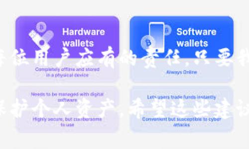 关于tokenim钱包被盗的事件，可能涉及多个方面的因素。请注意，以下内容为一般性的分析，不针对特定事件的实际情况。

什么是Tokenim钱包？
Tokenim钱包是一种专门用于管理和存储加密货币的数字钱包。它允许用户安全地存储、发送和接收各种加密资产。Tokenim钱包通过私钥加密技术，为用户的货币提供防护，确保只有拥有私钥的人才能访问钱包内的资产。

钱包被盗的常见原因
对于任何数字钱包来说，被盗事件并非罕见，以下是一些可能导致Tokenim钱包被盗的原因：

h41. 网络钓鱼攻击/h4
网络钓鱼是一种常见的网络欺诈技术，攻击者通过伪造网站或者发送虚假的电子邮件来诱惑用户提供他们的私钥或登录信息。如果用户在不安全的环境中输入了敏感信息，攻击者便能够轻易地获取钱包访问权限。

h42. 恶意软件/h4
恶意软件可以通过在用户的设备上运行，窃取存储在设备上的私钥或其他相关信息。例如，某些类型的木马病毒在用户不知情的情况下，记录他们的键盘输入，获取帐号密码等信息。

h43. 使用不安全的网络/h4
在公共Wi-Fi网络下登录钱包的风险很大，因为不法分子可以利用该网络实施中间人攻击，从而监视用户的每一次点击和输入。这种情况下，用户的账户信息和加密资产便可轻易被盗。

h44. 私钥泄露/h4
私钥是数字钱包的“钥匙”，一旦泄露，任何人都能访问和控制钱包中的资产。不少用户因为没有妥善保存或加密私钥，导致其在网络上被盗或丢失，最终造成资产损失。

如何避免钱包被盗？
为了降低Tokenim钱包被盗的风险，用户可以采取以下措施：

h41. 提高安全意识/h4
用户需对网络安全保持高度警惕，时刻检查发送者的电子邮件地址和链接的真实性，确保不会轻易点击可疑链接。

h42. 使用双重认证/h4
启用双重认证可以大大提升钱包的安全性。即使攻击者得到了用户的密码，还需要第二道安全防线的验证才能完成登录。

h43. 定期更新软件/h4
保持Tokenim钱包和相关应用程序的更新，安装最新的安全补丁，以减少已知漏洞的影响，确保钱包的安全性。

h44. 备份私钥/h4
将私钥安全地备份到物理介质上，如USB驱动器，并存放在安全的地方，以防止意外的资产丢失。切记不要将私钥保存在联网的设备上。

钱包被盗后的应对措施
如果不幸遭遇Tokenim钱包被盗，及时采取措施非常重要：

h41. 立即更改密码/h4
尽快更改Tokenim以及其他相关账户的密码，以防止进一步的损失，并增强账户的安全性。同时，确保新密码具有随机性，长度达到一定标准，避免使用简单易猜测的密码。

h42. 检查账户活动/h4
登录钱包，仔细检查以往交易记录，了解盗窃发生的时间、金额，以及所有与未授权交易相关的操作。这将帮助用户评估损失程度和感知风险。

h43. 尝试恢复资产/h4
在某些情况下，用户可以与Tokenim客服团队联系，提供必要的证据和信息，尝试寻回被盗的资产。然而，成功率相对较低，且需耐心等待处理结果。

h44. 提高警惕，防止再次被盗/h4
根据被盗的经验，审视和修改自身的安全措施，确保今后不再发生类似事件。同时，增强安全意识，时刻保持警惕。

总结
Tokenim钱包的被盗事件可能源于多方面原因，而增强网络安全意识、采取有效的防护措施则是每位用户应有的责任。只要我们始终保持警惕，妥善管理自己的数字资产，就能在加密货币的世界中行稳致远。

以上是关于Tokenim钱包被盗可能原因及应对措施的概述，用户在使用时应特别注意安全性，以保护个人资产。希望这些建议能帮助你更好地管理和保障你的数字财富！