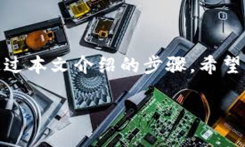 如何通过Tokenim实现简单高效的收款

Tokenim, 收款, 加密货币/guanjianci

引言：掌握Tokenim收款的技巧

在数字化经济快速发展的今天，收款方式的选择已经不仅仅局限于传统银行转账，越来越多的商家和个人开始探索加密货币的收款方式。Tokenim作为一个先进的加密货币钱包，不仅仅提供存储功能，更使得收款过程变得简单而高效。许多用户在使用Tokenim时，可能对如何进行收款仍感到困惑。在这篇文章中，我们将详细介绍通过Tokenim收款的步骤和注意事项，帮助你更好地利用这一工具，实现快速安全的资金流动。

第一步：准备工作——创建Tokenim账户

要使用Tokenim进行收款，首先你需要在其官网上创建一个账户。只需提供基本信息并完成身份验证，你就可以开设一个安全的加密货币钱包。Tokenim支持多种加密货币的收款，包括比特币、以太坊、瑞波币等，这样你可以根据自己的需求选择最合适的币种。创建账户后，确保你为账户设置强密码，以保护个人资金安全。

第二步：了解Tokenim钱包界面

在成功创建账户并登录后，你将进入Tokenim的钱包界面。在这里，你可以看到自己的资产余额、交易记录、以及其他相关功能。对于新用户来说，熟悉钱包界面是非常重要的。每一个功能区域都有其特定的用途，比如“收款”、“发送”及“历史记录”等。了解这些功能，将帮助你快速上手，完成收款流程。

第三步：生成收款地址

进行收款的关键步骤之一是生成专属的收款地址。你可以在Tokenim中选择“收款”选项，然后点击“生成新地址”按钮。此时，系统将自动为你生成一个唯一码，这个地址是用来接收加密货币的。通过这个地址，其他用户可以向你的账户发送资金。在分享这个地址时，请务必只与信任的伙伴共享，以免造成不必要的资金损失。

第四步：分享收款地址

生成收款地址后，你可以选择多种方式与他人分享。比如，通过短信、电子邮件或社交媒体平台发送地址。Tokenim还提供了生成二维码的功能，你可以将二维码下载并分享，让别人通过扫描更方便地向你转账。这种高效直观的方式，能够大幅提升交易的便利性。

第五步：确认交易

一旦对方通过你的收款地址进行了转账，你需要在Tokenim中确认交易。你可以在钱包界面的“历史记录”部分查看到相关交易的信息，包括转账时间、金额和交易状态。请注意，由于区块链的特性，转账可能需要一定的时间来确认，因此耐心等待，同时保持关注你的钱包状态。

第六步：提现与转换

如果你希望将收到的加密货币提现为法定货币，Tokenim同样提供了方便的操作。在钱包中选择“提现”或“转换”选项，按照系统提示输入提现金额及目标币种，最后确认交易即可。不过，请务必关注交易过程中的手续费，以及相关的汇率变动。

第七步：保护个人安全

在使用Tokenim进行收款时，安全始终是第一位的。在生成收款地址和分享地址的过程中，尽量使用加密消息平台进行沟通。同时，确保你的设备安全，避免使用公共Wi-Fi进行敏感交易。Tokenim还支持双重认证功能，强烈建议启用该选项，以增加账户的安全防护层。

未来展望：Tokenim的潜力与发展

随着加密货币市场的不断发展，Tokenim作为一款灵活高效的收款工具，必将在日后的商业应用中发挥越来越重要的作用。许多企业正在逐步将加密货币纳入其支付方式，Tokenim无疑将在这一浪潮中占据一席之地。无论是个人用户还是商家，都应把握住这一趋势，提前布局，加快数字钱包在日常生活和工作中的应用。

总结：便捷安全的收款选择

通过Tokenim进行收款，不仅省去了传统银行转账的繁琐步骤，更以迅速、安全的方式让你体验到加密货币的魅力。无论是小型个人交易，还是大额商业合作，Tokenim都能为你提供便捷的解决方案。通过本文介绍的步骤，希望你能顺利实现加密货币的收款，并在这一数字化浪潮中走在前沿。

未来，随着技术的进步，加密货币的应用场景将越来越广泛，而Tokenim则是你在这个进程中不可或缺的伴侣。现在就行动起来，注册Tokenim账户，体验加密收款的便捷吧！