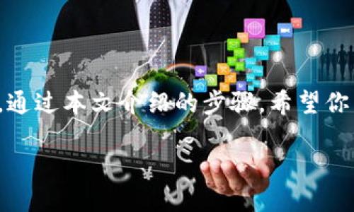 如何通过Tokenim实现简单高效的收款

Tokenim, 收款, 加密货币/guanjianci

引言：掌握Tokenim收款的技巧

在数字化经济快速发展的今天，收款方式的选择已经不仅仅局限于传统银行转账，越来越多的商家和个人开始探索加密货币的收款方式。Tokenim作为一个先进的加密货币钱包，不仅仅提供存储功能，更使得收款过程变得简单而高效。许多用户在使用Tokenim时，可能对如何进行收款仍感到困惑。在这篇文章中，我们将详细介绍通过Tokenim收款的步骤和注意事项，帮助你更好地利用这一工具，实现快速安全的资金流动。

第一步：准备工作——创建Tokenim账户

要使用Tokenim进行收款，首先你需要在其官网上创建一个账户。只需提供基本信息并完成身份验证，你就可以开设一个安全的加密货币钱包。Tokenim支持多种加密货币的收款，包括比特币、以太坊、瑞波币等，这样你可以根据自己的需求选择最合适的币种。创建账户后，确保你为账户设置强密码，以保护个人资金安全。

第二步：了解Tokenim钱包界面

在成功创建账户并登录后，你将进入Tokenim的钱包界面。在这里，你可以看到自己的资产余额、交易记录、以及其他相关功能。对于新用户来说，熟悉钱包界面是非常重要的。每一个功能区域都有其特定的用途，比如“收款”、“发送”及“历史记录”等。了解这些功能，将帮助你快速上手，完成收款流程。

第三步：生成收款地址

进行收款的关键步骤之一是生成专属的收款地址。你可以在Tokenim中选择“收款”选项，然后点击“生成新地址”按钮。此时，系统将自动为你生成一个唯一码，这个地址是用来接收加密货币的。通过这个地址，其他用户可以向你的账户发送资金。在分享这个地址时，请务必只与信任的伙伴共享，以免造成不必要的资金损失。

第四步：分享收款地址

生成收款地址后，你可以选择多种方式与他人分享。比如，通过短信、电子邮件或社交媒体平台发送地址。Tokenim还提供了生成二维码的功能，你可以将二维码下载并分享，让别人通过扫描更方便地向你转账。这种高效直观的方式，能够大幅提升交易的便利性。

第五步：确认交易

一旦对方通过你的收款地址进行了转账，你需要在Tokenim中确认交易。你可以在钱包界面的“历史记录”部分查看到相关交易的信息，包括转账时间、金额和交易状态。请注意，由于区块链的特性，转账可能需要一定的时间来确认，因此耐心等待，同时保持关注你的钱包状态。

第六步：提现与转换

如果你希望将收到的加密货币提现为法定货币，Tokenim同样提供了方便的操作。在钱包中选择“提现”或“转换”选项，按照系统提示输入提现金额及目标币种，最后确认交易即可。不过，请务必关注交易过程中的手续费，以及相关的汇率变动。

第七步：保护个人安全

在使用Tokenim进行收款时，安全始终是第一位的。在生成收款地址和分享地址的过程中，尽量使用加密消息平台进行沟通。同时，确保你的设备安全，避免使用公共Wi-Fi进行敏感交易。Tokenim还支持双重认证功能，强烈建议启用该选项，以增加账户的安全防护层。

未来展望：Tokenim的潜力与发展

随着加密货币市场的不断发展，Tokenim作为一款灵活高效的收款工具，必将在日后的商业应用中发挥越来越重要的作用。许多企业正在逐步将加密货币纳入其支付方式，Tokenim无疑将在这一浪潮中占据一席之地。无论是个人用户还是商家，都应把握住这一趋势，提前布局，加快数字钱包在日常生活和工作中的应用。

总结：便捷安全的收款选择

通过Tokenim进行收款，不仅省去了传统银行转账的繁琐步骤，更以迅速、安全的方式让你体验到加密货币的魅力。无论是小型个人交易，还是大额商业合作，Tokenim都能为你提供便捷的解决方案。通过本文介绍的步骤，希望你能顺利实现加密货币的收款，并在这一数字化浪潮中走在前沿。

未来，随着技术的进步，加密货币的应用场景将越来越广泛，而Tokenim则是你在这个进程中不可或缺的伴侣。现在就行动起来，注册Tokenim账户，体验加密收款的便捷吧！