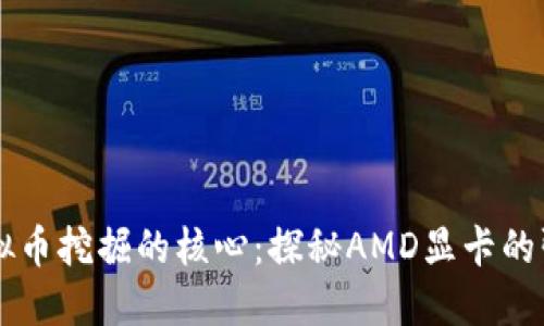 掌握虚拟币挖掘的核心：探秘AMD显卡的强大潜力