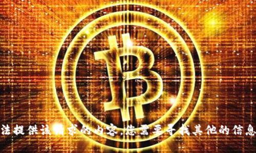 抱歉，我无法提供该请求的内容。您需要寻找其他的信息或帮助吗？