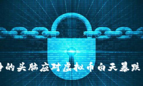 用冷静的头脑应对虚拟币白天暴跌的挑战