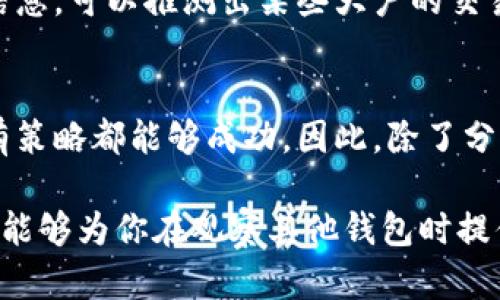 在加密货币和区块链领域，观察其他用户的钱包活动对于投资和策略制定有着重要的意义。对于Tokenim这类平台，用户可以通过特定的方法来分析别的钱包动态，从而判断对自己投资的影响或潜在的交易机会。以下是观察和分析其他钱包的一些方法和工具：

### 了解区块链浏览器的使用
区块链浏览器是查看钱包信息的基本工具。你可以使用如Etherscan、BscScan等网站，输入特定的钱包地址，从而获得关于该钱包的所有交易记录、余额、代币持有情况等详细信息。这些数据显示了其他用户的投资动向，如他们在何时购买了某些代币，是否有大额提现行为等。

### 关注代币流入流出的动态
仔细观察其他钱包的代币流入和流出情况，可以帮助你判断市场情绪和潜在的价格波动。例如，如果某个知名钱包频繁地购买某种代币，这可能表明该代币即将上涨。而如果我们发现大量资金从某个钱包流出，反映出持有者对市场前景的担忧。

### 使用社交媒体和社区信息
在加密货币的生态中，社交媒体的声音往往显得尤为重要。你可以关注Twitter、Reddit等平台，寻找关于特定钱包的讨论。在这些平台上，社区成员可能会分享有关某些钱包的投资策略或暗示，从而帮助你更好地理解该钱包的交易行为。

### 工具和软件的辅助作用
除了区块链浏览器外，还有许多专门分析钱包及其交易的软件和工具。例如，一些钱包分析工具可以提供实时的数据分析，帮助你了解特定钱包的历史交易记录、代币持有情况等。利用这些工具，可以更为直观地判断一个钱包的投资方向和策略。

### 注意价格行为与钱包活动的关系
市场中的价格行为与大户钱包活动往往有直接的关联。你可以通过观察大额转账和市场价格之间的关系，来预测未来的价格走势。例如，如果一个大户在市场低迷时开始买货，往往这预示着一波反弹可能即将来临。

### 理解代币合约中的信息
对投机性较强的代币，你还可以深入研究其智能合约。在合约中，可能蕴含着关于各钱包持有代币的规则信息，通过了解这些信息，可以推测出某些大户的交易意图。

### 总结与自我保护
观察其他钱包可以为自己的投资决策提供重要的信息和数据支持。然而，需要注意的是，市场由于其高度的不确定性，并非所有策略都能够成功。因此，除了分析外部信息，制定周密的投资策略和风控措施同样重要。同时，在参与交易时，保持理智和冷静，避免因他人的行为而盲目跟风。

在加密货币市场中，利用各种工具和信息分析其他钱包，可以为你带来投资收益的机遇和决定合适的买入时机。希望这篇内容能够为你在观察其他钱包时提供一些实用的建议和帮助！