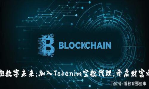 拥抱数字未来：加入Tokenim空投代理，开启财富之门