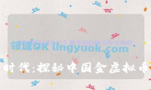 激活财富新时代：探秘中国金虚拟币的未来之路