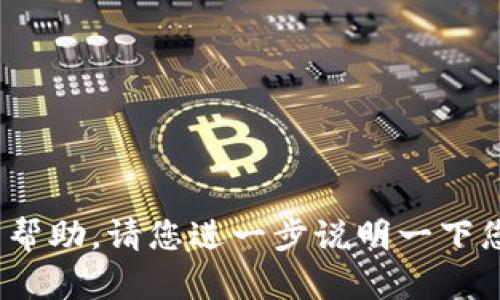 抱歉，您提到的“tokenim 转错”没有提供足够的背景信息，因此我无法为您提供具体的帮助。请您进一步说明一下您需要了解或转错的内容，或者提供一些相关背景信息，这样我才能更好地帮助您。谢谢！