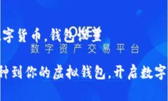 虚拟钱包，数字货币，钱包设置轻松添加币种到