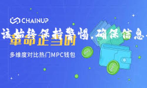 关于Tokenim的安全性和使用方法确实是一个重要的话题。以下是对Tokenim的一些基本信息和使用指南：

### Tokenim安全性分析

首先，要了解Tokenim的安全性，我们需要从几个方面进行分析：

#### 1. 平台背景
Tokenim是一种加密货币钱包或交易平台，其中使用的技术和架构的安全性至关重要。具备良好声誉的团队、透明的运营模式以及以往的安全记录都是评估安全性的关键因素。

#### 2. 资安技术
Tokenim是否采用了先进的安全技术？例如：
- **双重身份验证**：添加额外层级的安全性，确保账户不易被非法访问。
- **加密技术**：保护用户数据不被窃取，确保交易过程安全。
- **冷存储**：将大部分数字资产存储在离线模式下，减少在线攻击风险。

#### 3. 用户反馈
查看其他用户的反馈和评论可以帮助了解Tokenim在实际运行中的安全表现。良好的用户评价和社区支持通常说明平台在安全管理方面表现较好。

#### 4. 知识普及
Educating users about common security practices, such as not sharing private keys, using unique passwords, and being wary of phishing attempts, greatly contributes to personal safety on platforms like Tokenim.

### 如何使用Tokenim

一旦确认Tokenim是一个值得信赖的平台，接下来便是使用指南。一般而言，使用步骤可以分为以下几步：

#### 注册账户
- **访问官方网站**：确保访问的是Tokenim的官方网页。
- **填写注册信息**：输入你的电子邮件地址和设定密码。
- **验证账户**：大部分平台会发送一封验证邮件，按照指示完成账户验证。

#### 安全设置
- **启用双重身份验证**：通过安装认证器APP（如Google Authenticator）或短信验证设置双重身份验证。
- **设置强密码**：避免使用简单易猜的密码，生成复杂的密码组合，并定期更换。

#### 存入资金
- **选择合适的币种**：如果需存入比特币、以太坊等，确保Tokenim支持这些货币的存入。
- **生成存款地址**：在Tokenim中找到您的钱包地址，然后复制它。
- **从其他钱包或交易所转移资金**：在其他平台输入该地址并进行转账。

#### 开始交易
- **选择交易对**：根据您想要交易的资产，选择合适的交易对（例如 BTC/ETH）。
- **设置买入或卖出条件**：可以选择市价单或限价单，明确交易金额和价格。
- **确认交易**：再三确认交易细节后，点击确认以完成交易。提现时，确认提现地址无误。

#### 定期检查安全性
- **定期更新密码**：即使没有任何安全问题，也建议定期更改密码。
- **监控交易**：定期查看交易记录和资产变动情况，以便及早发现异常。

### 常见问题解答

#### Tokenim支持哪些加密货币？
Tokenim通常支持主流的加密货币，如比特币、以太坊、瑞波币等，但具体支持的币种可能会随时更新，建议查看官方公告。

#### Tokenim的手续费是多少？
手续费通常与交易对有关，具体费用可以在交易界面查看，若有疑问，可以参考官方FAQ或联系客服。

#### 如何联系Tokenim客服?
大多数加密货币平台提供在线客服、电子邮件支持或社交媒体渠道供用户咨询。

### 结论

潜心研究Tokenim的安全性与使用方法，可以为您的加密货币投资之旅保驾护航。无论是新手还是资深投资者，都应该始终保持警惕，确保信息安全和资产安全。通过遵循上述建议，可以有效减少风险，享受数字货币带来的便利。

希望这份指南能帮助您更好地理解和使用Tokenim。如果您有更多的问题或需要更深入的信息，欢迎随时询问！