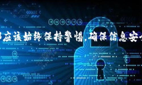 关于Tokenim的安全性和使用方法确实是一个重要的话题。以下是对Tokenim的一些基本信息和使用指南：

### Tokenim安全性分析

首先，要了解Tokenim的安全性，我们需要从几个方面进行分析：

#### 1. 平台背景
Tokenim是一种加密货币钱包或交易平台，其中使用的技术和架构的安全性至关重要。具备良好声誉的团队、透明的运营模式以及以往的安全记录都是评估安全性的关键因素。

#### 2. 资安技术
Tokenim是否采用了先进的安全技术？例如：
- **双重身份验证**：添加额外层级的安全性，确保账户不易被非法访问。
- **加密技术**：保护用户数据不被窃取，确保交易过程安全。
- **冷存储**：将大部分数字资产存储在离线模式下，减少在线攻击风险。

#### 3. 用户反馈
查看其他用户的反馈和评论可以帮助了解Tokenim在实际运行中的安全表现。良好的用户评价和社区支持通常说明平台在安全管理方面表现较好。

#### 4. 知识普及
Educating users about common security practices, such as not sharing private keys, using unique passwords, and being wary of phishing attempts, greatly contributes to personal safety on platforms like Tokenim.

### 如何使用Tokenim

一旦确认Tokenim是一个值得信赖的平台，接下来便是使用指南。一般而言，使用步骤可以分为以下几步：

#### 注册账户
- **访问官方网站**：确保访问的是Tokenim的官方网页。
- **填写注册信息**：输入你的电子邮件地址和设定密码。
- **验证账户**：大部分平台会发送一封验证邮件，按照指示完成账户验证。

#### 安全设置
- **启用双重身份验证**：通过安装认证器APP（如Google Authenticator）或短信验证设置双重身份验证。
- **设置强密码**：避免使用简单易猜的密码，生成复杂的密码组合，并定期更换。

#### 存入资金
- **选择合适的币种**：如果需存入比特币、以太坊等，确保Tokenim支持这些货币的存入。
- **生成存款地址**：在Tokenim中找到您的钱包地址，然后复制它。
- **从其他钱包或交易所转移资金**：在其他平台输入该地址并进行转账。

#### 开始交易
- **选择交易对**：根据您想要交易的资产，选择合适的交易对（例如 BTC/ETH）。
- **设置买入或卖出条件**：可以选择市价单或限价单，明确交易金额和价格。
- **确认交易**：再三确认交易细节后，点击确认以完成交易。提现时，确认提现地址无误。

#### 定期检查安全性
- **定期更新密码**：即使没有任何安全问题，也建议定期更改密码。
- **监控交易**：定期查看交易记录和资产变动情况，以便及早发现异常。

### 常见问题解答

#### Tokenim支持哪些加密货币？
Tokenim通常支持主流的加密货币，如比特币、以太坊、瑞波币等，但具体支持的币种可能会随时更新，建议查看官方公告。

#### Tokenim的手续费是多少？
手续费通常与交易对有关，具体费用可以在交易界面查看，若有疑问，可以参考官方FAQ或联系客服。

#### 如何联系Tokenim客服?
大多数加密货币平台提供在线客服、电子邮件支持或社交媒体渠道供用户咨询。

### 结论

潜心研究Tokenim的安全性与使用方法，可以为您的加密货币投资之旅保驾护航。无论是新手还是资深投资者，都应该始终保持警惕，确保信息安全和资产安全。通过遵循上述建议，可以有效减少风险，享受数字货币带来的便利。

希望这份指南能帮助您更好地理解和使用Tokenim。如果您有更多的问题或需要更深入的信息，欢迎随时询问！