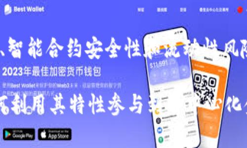 Tokenim 是一种针对去中心化金融（DeFi）项目的代币。它的具体参与方式通常依赖于其所支持的 DeFi 平台和生态系统。以下是一些关于 Tokenim 是否可以参与 DeFi 的关键点：

1. Tokenim 的定义与特性
Tokenim 作为一种加密代币，它通常具备流动性、可交易性及智能合约功能，这些特性使其能够在 DeFi 生态中发挥作用。例如，Tokenim 可以作为流动性提供者的资产，帮助用户通过去中心化交易所（DEX）进行资产交换。

2. DeFi 的运作原理
去中心化金融（DeFi）是利用区块链技术提供金融服务的生态系统。用户通过智能合约，可以借贷、交易、赚取利息等，而无需通过传统金融机构。Tokenim 能否参与 DeFi 取决于其是否可以被某些去中心化应用（DApp）接受。

3. 参与 DeFi 的方式
如果 Tokenim 被支持，用户可以通过以下方式参与 DeFi：
ul
    listrong流动性挖矿：/strong将 Tokenim 存入流动性池中，提供资金以换取交易手续费和奖励代币。/li
    listrong借贷平台：/strong在支持 Tokenim 的借贷平台上借出或借入资产，赚取利息或获取流动性。/li
    listrong质押/strong：将 Tokenim 质押于特定平台，获取收益或参与治理投票。/li
/ul

4. 注意事项
尽管 Tokenim 可能在 DeFi 中具有潜在价值，用户在参与时应谨慎考虑风险，包括市场波动性、智能合约安全性和流动性风险等。建议用户在投资前进行充分的研究，并确保其所在平台的合法性与安全性。

总的来说，Tokenim 是否能参与 Defi 依赖于它能在什么样的 DeFi 生态中运作，以及用户如何利用其特性参与到去中心化金融活动中。