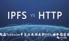 如何在Tokenim平台上成功质押EOS，赚取稳定收益