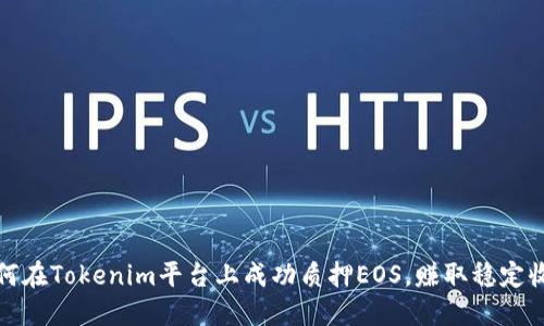 如何在Tokenim平台上成功质押EOS，赚取稳定收益