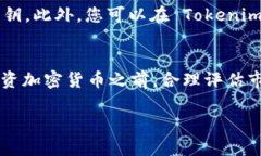 在 Tokenim 钱包里购买加密货币是一个相对简单的