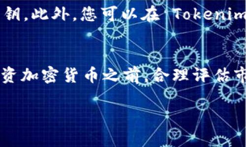 在 Tokenim 钱包里购买加密货币是一个相对简单的过程，只需按照以下几个步骤即可完成。由于 Tokenim 是一个相对较新的钱包，确保您的钱包版本是最新的，以便享受最好的用户体验和安全性。以下是详细的步骤说明，您可以参考：

步骤一：下载并安装 Tokenim 钱包
首先，您需要在您的移动设备上下载并安装 Tokenim 钱包应用。您可以在主流的应用商店（如 Apple App Store 或 Google Play）中搜索“Tokenim”，并下载安装。安装完成后，打开应用并创建一个新钱包或导入已有的钱包。

步骤二：完成钱包设置
在创建新钱包时，系统会要求您设置一个安全密码，并生成恢复助记词。请务必将恢复助记词保存在安全的地方，确保只有您自己可以访问。这是保护您资产安全的关键步骤。

步骤三：为钱包充值
在购买加密货币之前，您需要为钱包充值。您可以通过转账其他加密货币（例如比特币、以太坊等）到您的 Tokenim 钱包地址，或者选择通过法币充值，具体取决于 Tokenim 钱包的支持功能。在钱包界面，您会找到“充值”或“收款”的选项，通过这些选项您可以查看您的钱包地址并进行充值。

步骤四：选择购买的币种
接下来，进入钱包的购买界面。在这里，您可以查看可供购买的各种加密货币。根据您的需求和市场行情，选择您希望购买的币种。例如，您可能对以太坊（ETH）、Ripple（XRP）或其他新兴加密货币感兴趣。

步骤五：决定购买金额
选择好购买的币种后，系统会要求您输入购买金额。您可以选择用其他币种或法定货币进行交易。请注意，不同币种之间的汇率可能会有所浮动，因此建议您在购买前查看实时汇率信息。

步骤六：确认交易信息
在输入购买金额后，系统会弹出一个订单确认窗口，显示您所选择的币种、购买金额、当前汇率及交易手续费等信息。请仔细核对所有信息，确保无误后，点击“确认购买”按钮。

步骤七：完成交易
一旦您确认交易，系统将开始处理购买请求，您可能需要稍等片刻。在交易完成后，您将收到购买成功的通知，并在钱包中看到您新购入的币种和数量。如果交易失败，您也会收到相应的提示，请根据系统的指导进行后续处理。

步骤八：保证安全及管理资产
购买加密货币后，请您务必加强对钱包的安全管理。定期更新密码，确保开启双重验证（如果支持的话），并妥善保管您的助记词和私钥。此外，您可以在 Tokenim 钱包中查看资产的实时行情，以及进行资产的转账或交易操作。

总结
在 Tokenim 钱包中购买加密货币的流程相对简单，通过以上步骤，您可以轻松完成从创建钱包到购买币种的整个过程。当然，在投资加密货币之前，合理评估市场风险和您的投资策略是非常重要的。希望这些步骤能够帮助到您，祝您的投资之路顺利!

通过这些步骤，您不仅能轻松在 Tokenim 钱包中购买加密货币，还能更好地理解和管理您的虚拟资产。