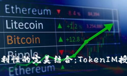 提升安全性与便利性的完美结合：TokenIM授权系统全面解析
