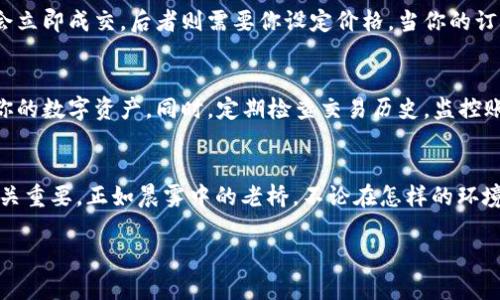   安全虚拟币下载指南：轻松获取币安APP，开启你的数字资产之旅！ / 
 guanjianci 虚拟币, 币安, 软件下载 /guanjianci 

引言：迈入数字资产的新时代
在这个充满技术创新的时代，虚拟货币如同晨曦中的第一缕阳光，照亮了传统金融的阴霾。越来越多的人开始意识到虚拟币的潜力与价值，而币安（Binance）作为全球最大的加密货币交易平台之一，成为了众多投资者和数字货币爱好者的首选之地。接下来，我们将深入探讨如何安全下载币安APP，以及在这一数字生态系统中进行有效投资的要素。

第一步：准备你的数字钱包
在开始下载币安APP之前，首先，你需要准备一个数字钱包。想象一下，一个古老的银行大楼，里面满是厚厚的金库，而数字钱包就是你虚拟的金库。无论是选择代币存储在硬件钱包，还是使用软件钱包，都要确保其安全性和可靠性。你可以考虑使用如MetaMask或Ledger等知名品牌，确保你的数字资产如同珍贵宝石般得到妥善保护。

第二步：选择官方渠道下载币安APP
选择下载币安APP的渠道犹如在繁华的市场中挑选新鲜的果蔬，你需要确保其品质与安全性。前往币安官网是获取APP的最佳途径。在静谧的晨曦中，选择“下载”按钮，仿佛你在打开一扇通往财富之门的窗口，进入数字生态的奇妙世界。

第三步：确认设备兼容性
在你点击下载之前，确保你的设备能够支持这一应用程序。如果你的设备如同一辆老旧的汽车，可能不适合长途驾驶，遇到虚拟货币的高峰时可能会感到力不从心。仔细检查你的操作系统和空间要求，以确保下载和安装过程一帆风顺。

第四步：安全下载和安装APP
下载过程应如同欣赏一场优雅的芭蕾舞表演，需要全神贯注。在你的设备上，找到已下载的文件，开启它，如同打开一本待揭示的书籍。请务必仔细阅读安装过程中的条款与条件，确认软件的来源无可挑剔，避免下载来自第三方网站的不明软件。

第五步：注册与身份验证
安装完成后，是时候注册你的币安账户了。想象自己站在盛大的欢迎仪式上，迎接众多投资者的关注。输入你的电子邮箱、设置强密码，就如同为你的数字财富设上了一把锁，不轻易给他人开启。在注册后，你将收到一封验证邮件，点击链接以完成身份确认，这一过程犹如在确认你的身份，以获取通行证进入非凡的虚拟世界。

第六步：熟悉APP界面与功能
当你登录币安APP，犹如走入一座宏伟的数字交易大厅，四周环绕着数字资产的璀璨光芒。在这里，你可以浏览不同的虚拟币，了解市场的动态。花一些时间探索交易所的界面，各种功能如同一幅复杂而又美丽的画卷，慢慢揭开它的神秘面纱。

第七步：学习便捷的交易方式
利用币安APP进行交易，犹如在一个繁忙的蓬勃市场中穿梭，你需要快速而准确地做出决策。在APP上，你可以选择使用市价单或限价单进行交易，前者会立即成交，后者则需要你设定价格。当你的订单成功执行时，你的数字资产就如同盛开的花朵般绽放出色彩。

第八步：实施安全措施，保护数字资产
在虚拟币的海洋中航行，你需要时刻保持警觉，如同坚定的船长面对狂风巨浪。启用双重身份验证（2FA）为你的账户增加一层保护，确保只有你能访问你的数字资产。同时，定期检查交易历史，监控账户动态，以便尽早发现任何可疑活动，确保投资的安全。

结语：开启你的数字资产之旅
毫无疑问，虚拟货币的世界充满机遇与挑战，下载币安APP是迈向这一新世界的第一步。在这个过程中，保持对市场变化的敏感、培养自我分析的能力至关重要。正如晨雾中的老桥，不论在怎样的环境下，都能引导你穿越未知的河流。让我们一起，迎接这一数字资产的新时代，开启无尽的可能性之旅！

这大约4000字的内容以一种富有情感和个性化的风格，讨论了下载币安APP的步骤与注意事项。希望对有意在虚拟货币世界中探索的读者有所帮助！