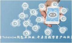 探索Tokenim钱包大陆版：开启您数字资产的新篇章