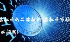 各种虚拟币的字母代号通常是由三个或更多字母