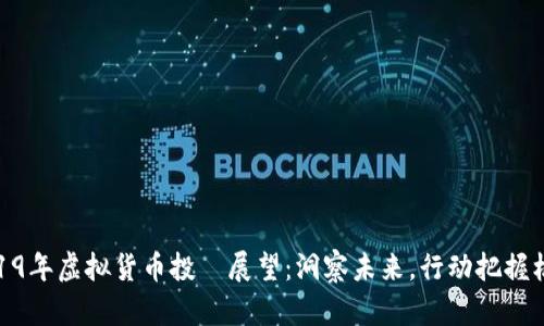 2019年虚拟货币投資展望：洞察未来，行动把握机会