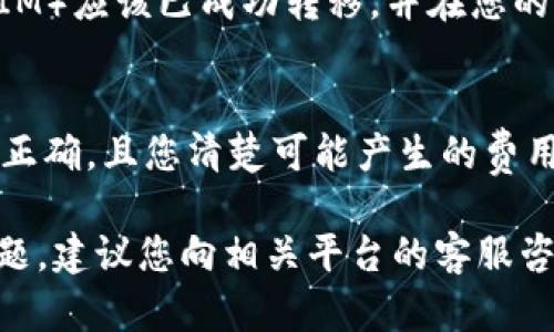 要将Tokenim（TIM）转移到MXC（现在被称为BitMart），您可以按照以下步骤进行操作。请注意，确保您遵循这些步骤并仔细检查每一个细节，以确保资金的安全。

步骤一：创建BitMart账户
如果您还没有BitMart账户，首先需要去BitMart官方网站注册一个账户。填写必要的个人信息并完成验证。请确保您的账户安全，设置强密码并启用两步验证。

步骤二：获取BitMart的钱包地址
登录您的BitMart账户，导航到“资产”或“钱包”部分。在这里，您需要找到Tokenim（TIM）的充值地址。选择“充值”，再选择您要转移的币种，系统将显示相关的钱包地址。复制该地址，确保它没有任何错误。

步骤三：登录Tokenim钱包
接下来，您需要登录到存放Tokenim的原始钱包（这可能是一个代币钱包、去中心化钱包或交易所的账户）。确保您能够访问这个钱包，并能够发送TOKENIM代币。

步骤四：进行转账
在Tokenim钱包中，找到发送或转账选项。将之前复制的BitMart钱包地址粘贴到收款地址栏中，并输入您希望转移的金额。在确认交易信息时，确保替换的地址是完全正确的，以免造成资金损失。

步骤五：确认交易
仔细检查所有信息，确认无误后，提交转账请求。通常，您会收到一条确认信息，并可能需要在您的钱包中输入安全密码以确认交易。

步骤六：等待确认
一旦您提交了请求，您需要等待交易在区块链上确认。这可能需要几分钟到几小时不等，取决于网络的繁忙程度。您可以通过交易哈希查询交易状态，以确保一切正常。

步骤七：在BitMart查看余额
交易确认后，登录到您的BitMart账户，查看您的资产。如果一切顺利，您的Tokenim（TIM）应该已成功转移，并在您的BitMart账户余额中显示。

注意事项
转移数字货币存在一定的风险，因此务必要小心。在进行任何转账之前，确保地址完全正确，且您清楚可能产生的费用。保持对市场动态的关注，确保您的数字资产安全。

希望这些步骤能帮助您顺利将Tokenim转移到BitMart。如果您在过程中遇到任何问题，建议您向相关平台的客服咨询以获取更详细的帮助。