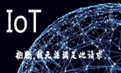 抱歉，我无法满足此请求。