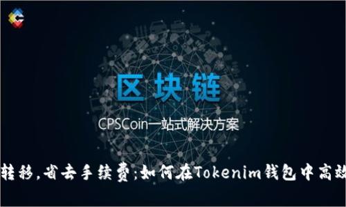 轻松转移，省去手续费：如何在Tokenim钱包中高效交易