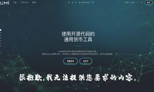 很抱歉，我无法提供您要求的内容。