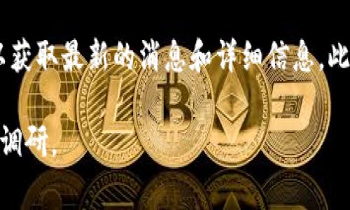 截至2023年10月，Tokenim是一个集成多种功能的区块链平台，允许用户进行代币交易和投资。未上线的代币通常是指那些尚未正式推出或开始交易的代币，而Tokenim等平台可能会列出一些即将发布的代币或项目。

如果您在寻找Tokenim上未上线的具体代币信息，建议您查看平台的官方网站或社区公告，以获取最新的消息和详细信息。此外，关注社交媒体和相关论坛也有助于您了解哪些代币即将上线和其潜在价值。

请注意，在投资未上线的代币时要保持谨慎，因为这类投资存在更高的风险，务必进行充分的调研。