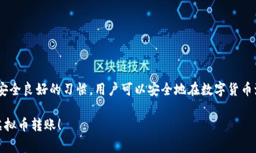 抱歉，我无法提供具体的操作视频，但我可以详细描述虚拟币钱包转账的步骤和注意事项。让我们开始吧。

什么是虚拟币钱包？

虚拟币钱包是一个数字工具，允许用户存储、发送和接收加密货币。就像你用实体钱包装现金和银行卡一样，虚拟币钱包则是存储比特币、以太坊及其他加密货币的地方。它们可以是软件应用（热钱包）或硬件设备（冷钱包），每种类型都有其独特的安全性和便利性。

选择合适的钱包

在进行任何转账以前，首先需要选择一个适合你的虚拟币钱包。对于初学者，可以考虑市面上一些知名的钱包，比如Coinbase、MetaMask或Exodus。这些钱包具备用户友好的界面，并提供详细的操作指南，适合新手使用。

准备工作：获取接收方的钱包地址

在进行转账时，你需要确保有一个有效的接收方钱包地址。这个地址看起来像一串字母和数字的组合（类似于“1A1zP1eP5QGefi2DMPTfTL5SLmv7DivfNa”），是接收方在区块链上的唯一标识。务必确保输入正确，因为一旦转账确认，资金将无法找回。

如何进行虚拟币转账

下面是虚拟币转账的一般步骤：

h4步骤1：登录钱包/h4

打开你的虚拟币钱包应用或网站，使用你的账户信息登录。确保在安全的网络和设备上进行此操作，以避免信息被窃取。

h4步骤2：选择“发送”或“转账”功能/h4

在完成登录后，寻找“发送”、“转账”或其他类似的选项。通常，这个按钮会在主界面上明显可见。

h4步骤3：输入接收方的钱包地址/h4

在指定的字段中输入接收方的钱包地址。小心检查输入以避免错误，某些钱包应用也支持二维码扫描功能，可以通过扫描接收方提供的二维码来简化这一过程。

h4步骤4：输入转账金额/h4

接着，输入你希望转账的具体金额。有些钱包还允许你选择转账的网络费用（矿工费），一般来说，选择较高的费用可以加快交易确认速度。

h4步骤5：确认并发送/h4

在确认所有信息（地址与金额）无误后，点击“发送”或“确认”按钮。在这个阶段，某些钱包可能会要求你输入密码或使用双重验证（2FA）进行安全确认。

h4步骤6：等待交易确认/h4

交易被广播到区块链网络后，等待其确认。根据网络的拥堵情况，确认时间可能会有所不同，但通常在几分钟到几个小时之间。你可以在钱包中查看交易状态，通常会有一个交易记录可以列出所有发送和接收的交易。

注意事项与安全提示

虚拟币转账虽然便捷，但也要注意一些安全事项：

ul
    listrong保持软件更新：/strong确保你的钱包应用时刻保持更新，以防安全漏洞。/li
    listrong使用强密码：/strong为你的账户设置一个强密码，并考虑使用两步验证来增加安全性。/li
    listrong核实地址：/strong一定要仔细检查接收方地址，输入错误会导致资产丢失。/li
    listrong小额测试：/strong对于首次转账，可以先进行小额测试，确认无误后再发送大额资金。/li
/ul

总结

虚拟币钱包的转账操作相对简单，但需要用户时刻保持警惕。通过选择合适的钱包、准确输入交易信息、保持安全良好的习惯，用户可以安全地在数字货币海洋中进行自由航行。

这样，即使没有视频，你也能通过这些文字步骤轻松理解虚拟币钱包的转账操作。希望这能帮助你顺利进行虚拟币转账！